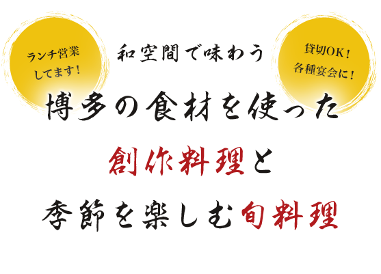 和空間で味わう博多の食材を使った創作料理と季節を楽しむ旬料理