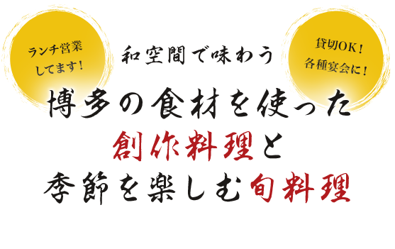 和空間で味わう博多の食材を使った創作料理と季節を楽しむ旬料理